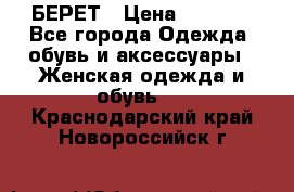 БЕРЕТ › Цена ­ 1 268 - Все города Одежда, обувь и аксессуары » Женская одежда и обувь   . Краснодарский край,Новороссийск г.